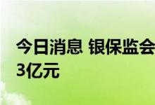 今日消息 银保监会：6月房地产贷款新增2003亿元