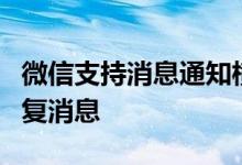 微信支持消息通知横幅：在其他界面可直接回复消息