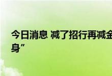 今日消息 减了招行再减金风科技 和谐健康重仓股连续“瘦身”