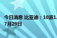 今日消息 比亚迪：10派1.05元，A股股东现金红利发放日为7月29日