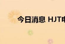 今日消息 HJT电池概念股震荡走强