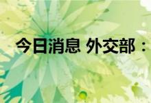 今日消息 外交部：奉劝美方不要以己度人
