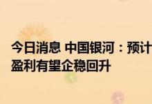 今日消息 中国银河：预计火电企业燃料成本有望下降，火电盈利有望企稳回升