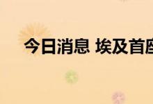 今日消息 埃及首座核电站正式开工建设
