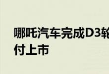 哪吒汽车完成D3轮融资 哪吒S预计四季度交付上市