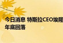 今日消息 特斯拉CEO埃隆·马斯克：高通胀可能会在2022年年底回落