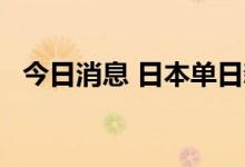 今日消息 日本单日新增新冠病例超18万例