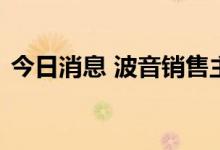 今日消息 波音销售主管表示复苏正在进行中
