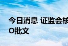 今日消息 证监会核发源飞宠物、智微智能IPO批文