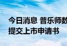 今日消息 普乐师数字科技有限公司向港交所提交上市申请书