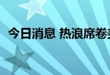 今日消息 热浪席卷美国 28州发出高温警报