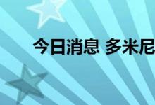 今日消息 多米尼加确诊两例猴痘病例