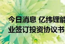 今日消息 亿纬锂能：拟与紫金锂业、瑞福锂业签订投资协议书