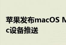 苹果发布macOS Monterey 12.5 现已向Mac设备推送