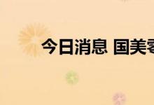 今日消息 国美零售在香港暂停交易