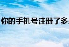 你的手机号注册了多少网络账号三步便可查询