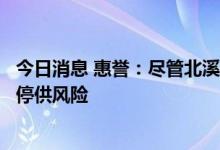 今日消息 惠誉：尽管北溪项目重启，欧盟公司仍面临天然气停供风险