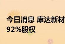 今日消息 康达新材：拟参与竞拍彩晶光电60.92%股权