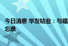 今日消息 华友钴业：与福特汽车和淡水河谷印尼签署合作备忘录