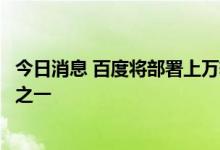 今日消息 百度将部署上万辆无方向盘汽车，成本仅行业十分之一