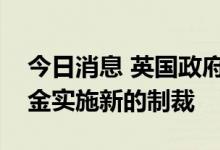 今日消息 英国政府对俄罗斯煤炭、石油和黄金实施新的制裁