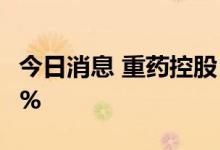 今日消息 重药控股：深圳茂业拟减持不超过3%