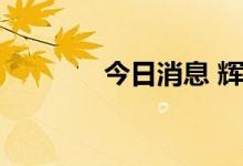 今日消息 辉瑞抹去此前跌幅