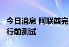 今日消息 阿联酋完成巴拉卡核电站4号机组运行前测试
