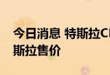 今日消息 特斯拉CEO马斯克：希望能降低特斯拉售价