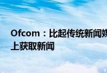 Ofcom：比起传统新闻媒介 英国青少年更倾向从社交媒体上获取新闻