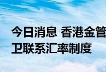 今日消息 香港金管局买入112.02亿港元以捍卫联系汇率制度