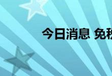 今日消息 免税店板块拉升走强