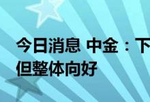 今日消息 中金：下半年制造业景气虽有分化 但整体向好