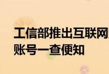 工信部推出互联网账号一键查询 手机绑定的账号一查便知