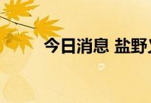 今日消息 盐野义制药日股跌近8%