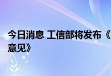 今日消息 工信部将发布《关于推动能源电子产业发展的指导意见》