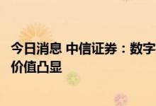 今日消息 中信证券：数字文化产品行业发展动力强劲，投资价值凸显
