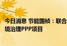 今日消息 节能国祯：联合体中标泰州市海陵区城市生态水环境治理PPP项目