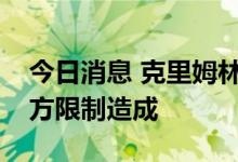 今日消息 克里姆林宫：天然气供应危机系西方限制造成