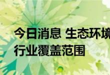 今日消息 生态环境部：逐步扩大全国碳市场行业覆盖范围