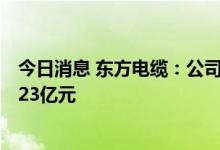 今日消息 东方电缆：公司近期中标三个海缆项目 合计约19.23亿元