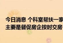 今日消息 个科室帮扶一家房企？咸阳市住建局：用词不准，主要是督促房企按时交房