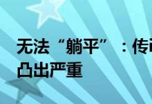 无法“躺平”：传iPhone 14 Pro Max镜头凸出严重
