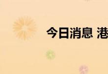 今日消息 港股教育板块走低