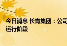 今日消息 长青集团：公司目前有6个生物质热电项目处于试运行阶段