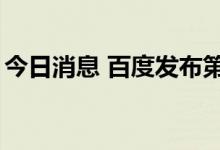 今日消息 百度发布第六代无人车Apollo RT6