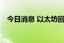 今日消息 以太坊回落至1500美元/枚下方