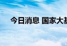 今日消息 国家大基金持股板块异动拉升