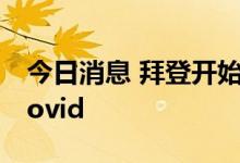 今日消息 拜登开始服用辉瑞新冠口服药Paxlovid