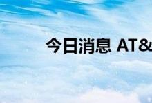 今日消息 AT&T美股盘前跌逾2%